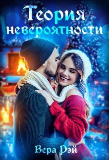 Теория невероятности litnet.com
