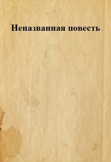 Неназванная повесть litnet.com