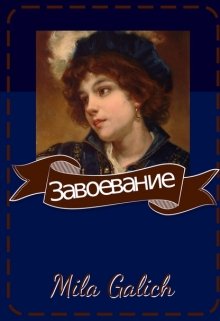 Завоевание litnet.com