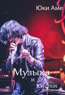 Музыка и кисти litnet.com
