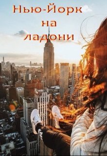 Нью-Йорк на ладони litnet.com
