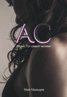 Ас Серия: Тот самый человек-1 litnet.com