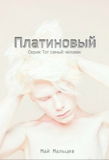 Платиновый  Серия: Тот самый человек-2 litnet.com
