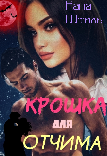 Крошка для Отчима litnet.com