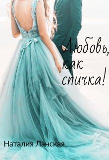Любовь, как спичка! litnet.com