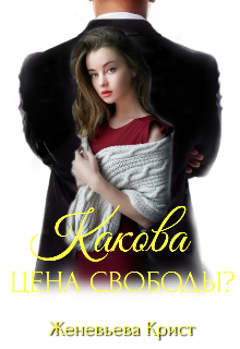 Какова цена свободы? litnet.com