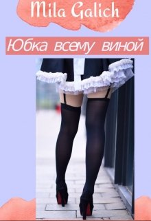 Юбка всему виной litnet.com
