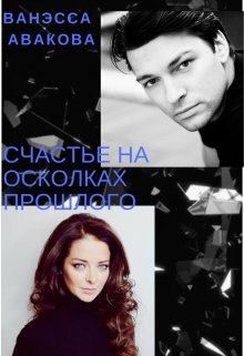 Счастье на осколках прошлого litnet.com