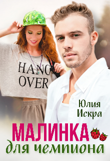 Малинка для чемпиона litnet.com