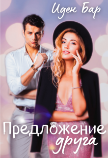 Предложение друга litnet.com
