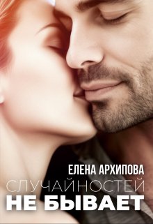 Случайностей не бывает litnet.com
