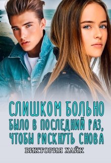 Слишком больно было в последний раз чтобы рискнуть снова litnet.com