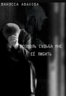 Позволь, судьба, мне ее любить litnet.com