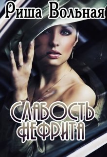 Слабость Нефрита litnet.com