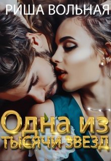Одна из тысячи звезд litnet.com
