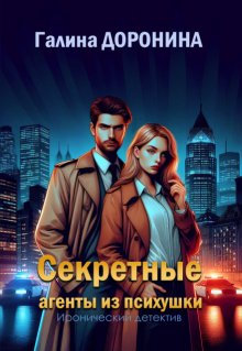 Секретные агенты из психушки litnet.com