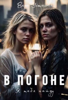 В погоне. Я тебя найду litnet.com