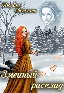 Змеиный расклад litnet.com