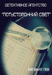 Детективное агентство "Потусторонний свет" litnet.com