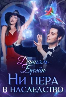 Ни пера в наследство litnet.com