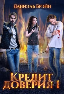 Кредит доверия. Сезон 1 litnet.com