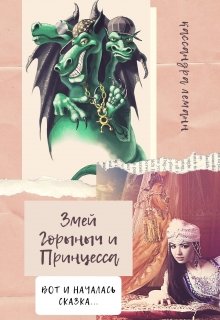 Змей Горыныч и Принцесса litnet.com