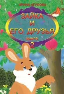 Зайка и его друзья (книга 2) litnet.com