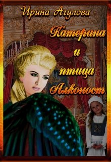 Катерина и птица Алконост litnet.com