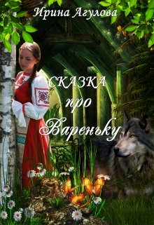Сказка про Вареньку litnet.com