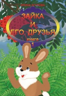 Зайка и его друзья (книга 1) litnet.com