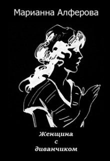 Женщина с диванчиком litnet.com