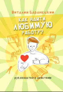 Как найти любимую работу? Руководство к действию litnet.com