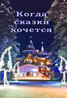 Когда сказки хочется litnet.com