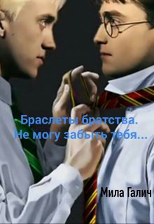 Браслеты братства. Не могу забыть тебя... litnet.com