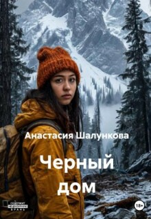 Черный дом litnet.com