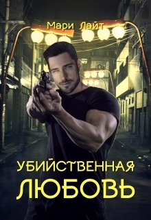 Убийственная любовь litnet.com