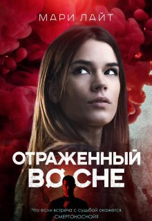 Отраженный во сне litnet.com
