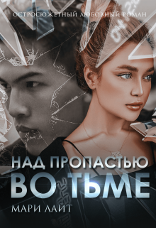 Над пропастью во тьме litnet.com