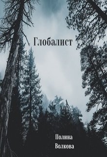 Глобалист litnet.com