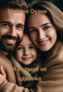 Я больше не одинока litnet.com