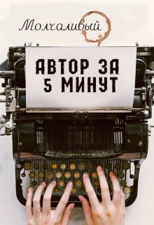 Автор за 5 минут litnet.com