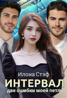Интервал: две ошибки моей петли. litnet.com