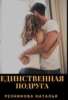 Единственная подруга litnet.com