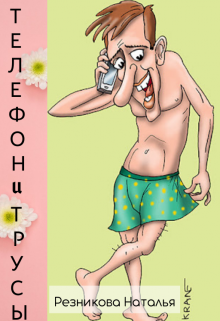 Телефон и трусы litnet.com