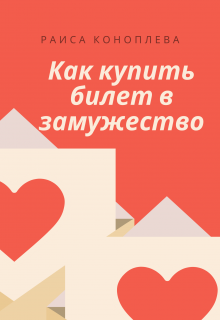 Как купить билет в замужество litnet.com