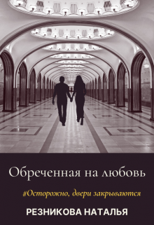 Обреченная на любовь litnet.com