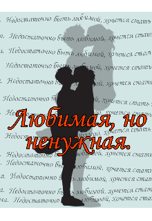 Любимая, но ненужная. litnet.com
