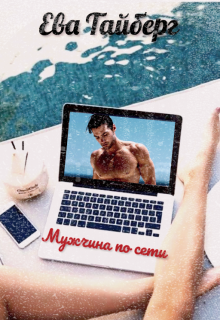 Мужчина по сети litnet.com