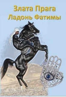 Ладонь Фатимы litnet.com