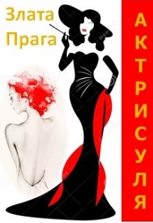 Актрисуля litnet.com